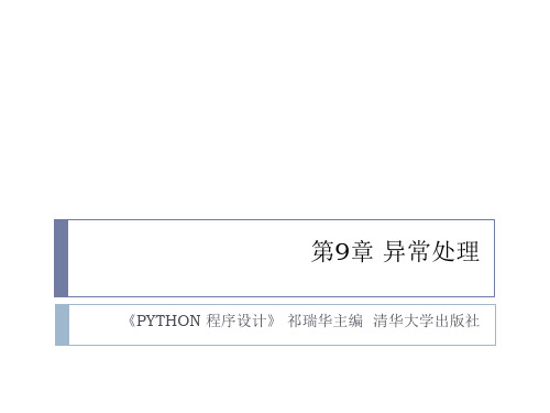 第9章 异常处理-Python 程序设计-祁瑞华-清华大学出版社