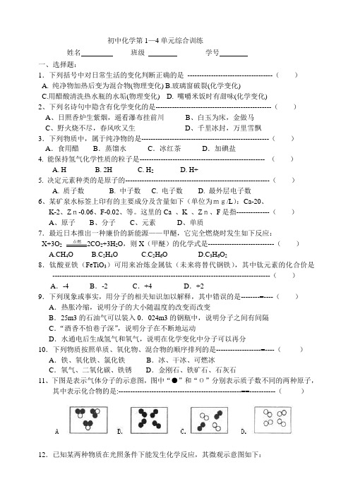 初中化学第1-4单元训练