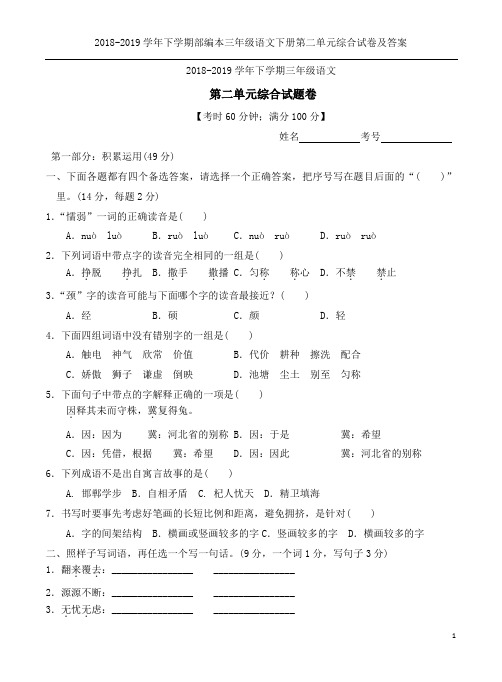 2018-2019学年下学期部编本三年级语文下册第二单元综合试卷及答案