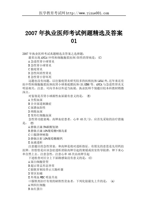 2007年执业医师考试例题精选及答案01