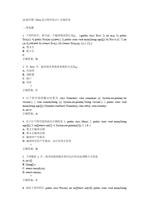 南开14秋学期《Java语言程序设计》在线作业答案