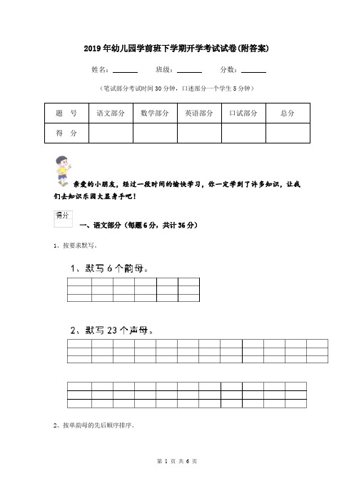 2019年幼儿园学前班下学期开学考试试卷(附答案)