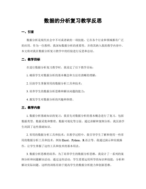 数据的分析复习教学反思