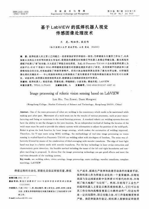 基于LabVIEW的弧焊机器人视觉传感图像处理技术