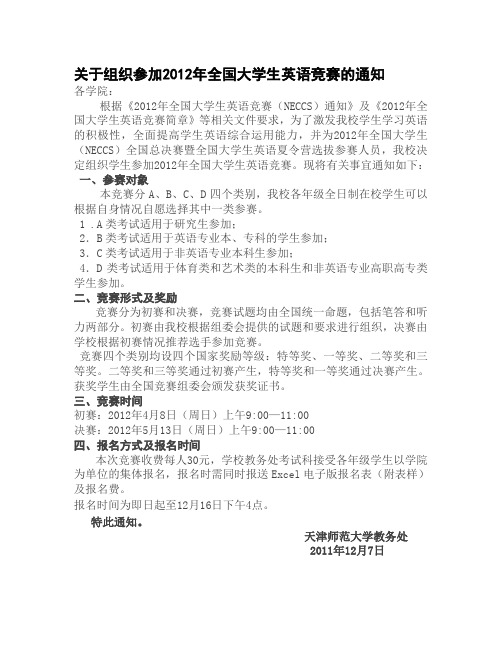 关于组织参加2012年全国大学生英语竞赛的通知