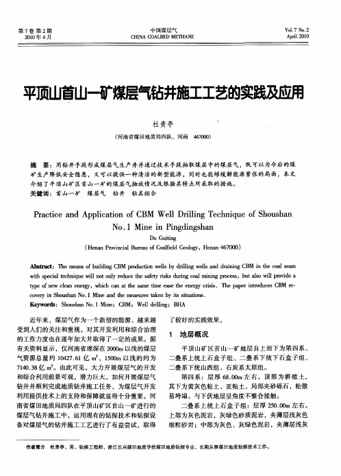 平顶山首山一矿煤层气钻井施工工艺的实践及应用