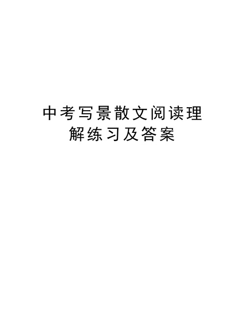 中考写景散文阅读理解练习及答案电子教案