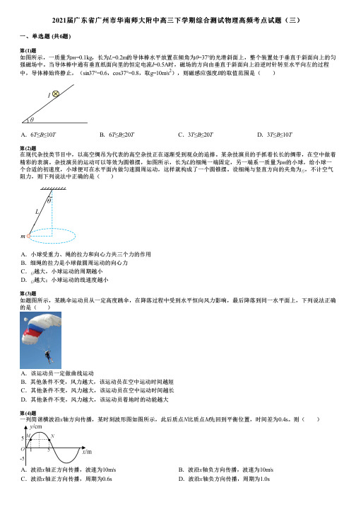 2021届广东省广州市华南师大附中高三下学期综合测试物理高频考点试题(三)