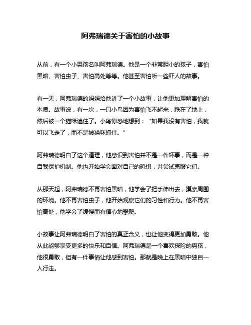 阿弗瑞德关于害怕的小故事