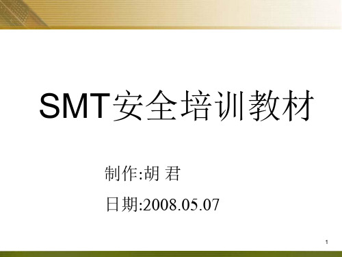 SMT安全培训教材