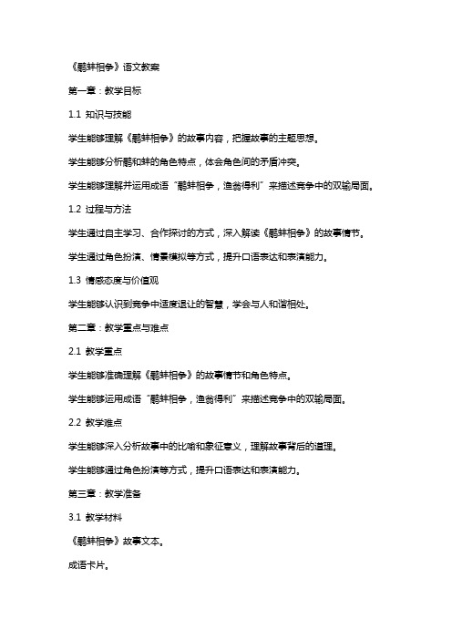 《鹬蚌相争》语文教案