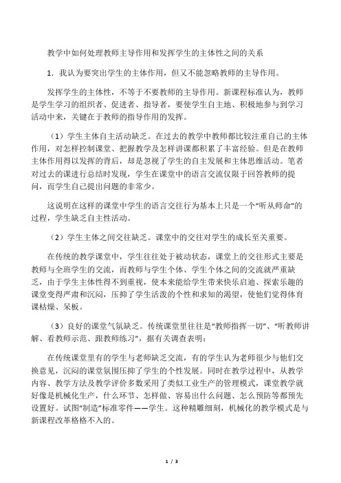 教学中如何处理教师主导作用和发挥学生的主体性之间的关系