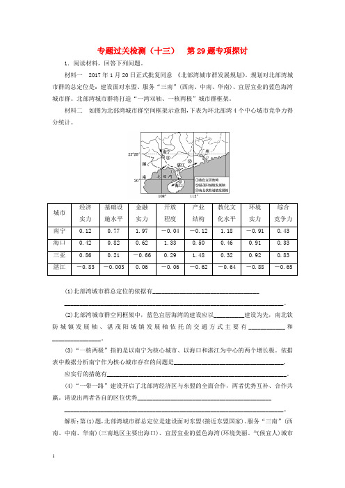 江苏专用2024高考地理二轮复习专题过关检测十三第29题专项研究