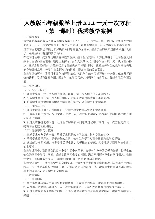 人教版七年级数学上册3.1.1一元一次方程(第一课时)优秀教学案例