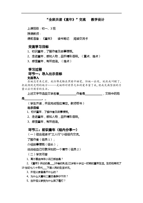 初中语文_全班共读《童年》交流教学设计学情分析教材分析课后反思