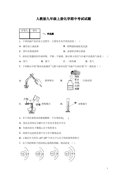 人教版九年级上册化学期中考试试卷含答案