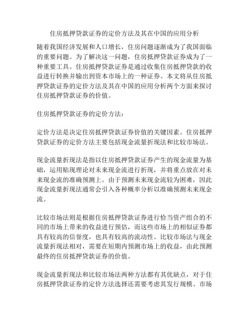 住房抵押贷款证券的定价方法及其在中国的应用分析