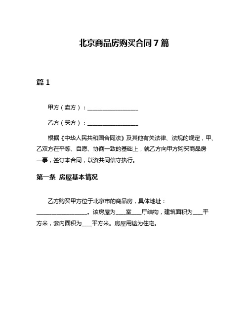 北京商品房购买合同7篇