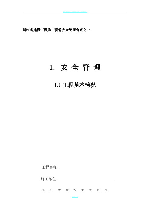 浙江省建设工程施工现场安全管理台帐(新版)