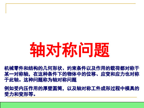 弹性力学问题的有限元法轴对称问题