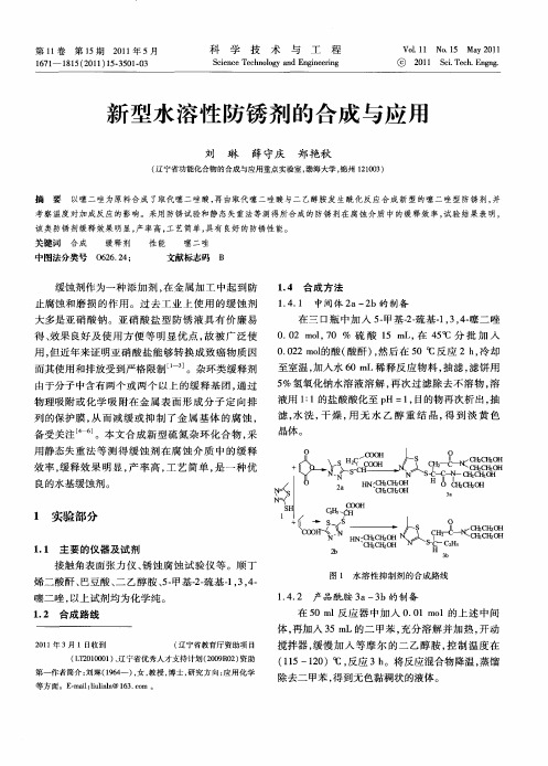 新型水溶性防锈剂的合成与应用