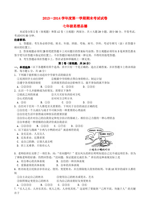 江苏省苏州市相城区2013-2014学年七年级政治上学期期末考试试题  (word版含答案)