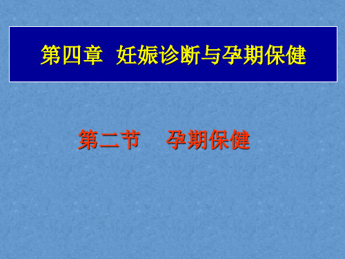 高级助产学课件——孕期保健