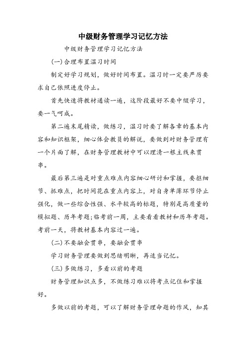 中级财务管理学习记忆方法