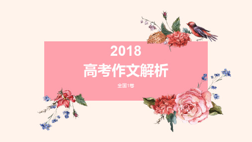 2018全国一卷高考作文解析教学提纲