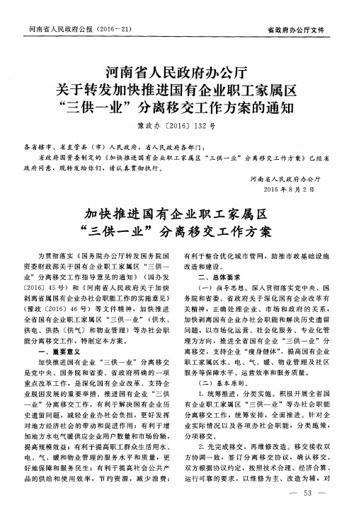 河南省人民政府办公厅关于转发加快推进国有企业职工家属区“三供