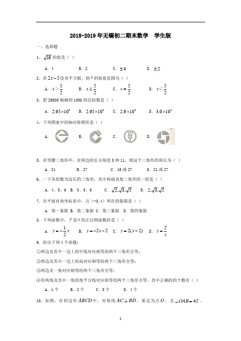 2019江苏省无锡市惠山区2018-2019学年八年级上学期期末考试数学试卷Word版含答案