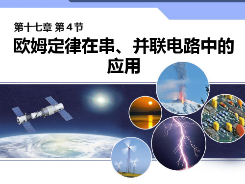 新人教版九年级物理全册17.4欧姆定律在串、并联电路中的应用公开课课件