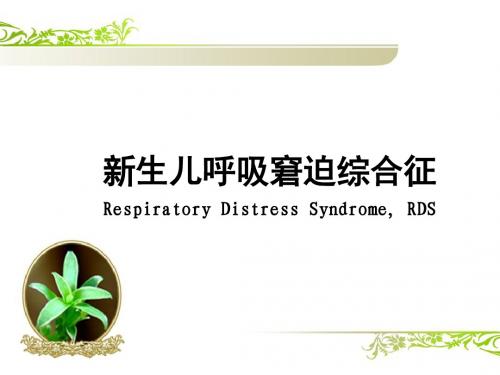 新生儿呼吸窘迫综合征及2013欧洲指南