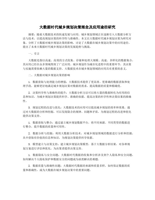 大数据时代城乡规划决策理念及应用途径研究