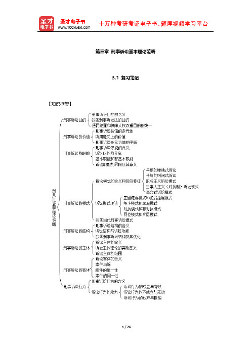 《刑事诉讼法》配套辅导书  笔记和课后习题 (刑事诉讼基本理论范畴)【圣才出品】