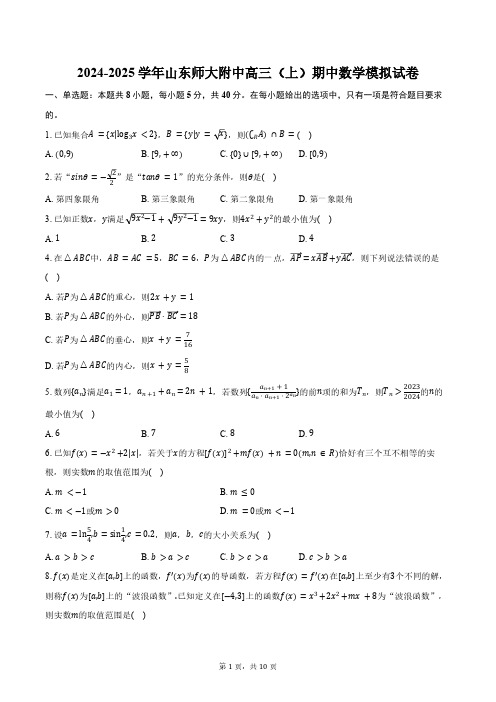 2024-2025学年山东省济南市山东师大附中高三(上)期中数学模拟试卷(含答案)