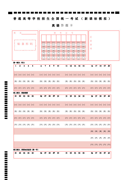 A 精排打印版 新课标高考英语答题卡模板