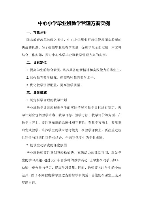 中心小学毕业班教学管理方案实例