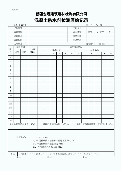 混凝土防水剂抗渗试验原始记录