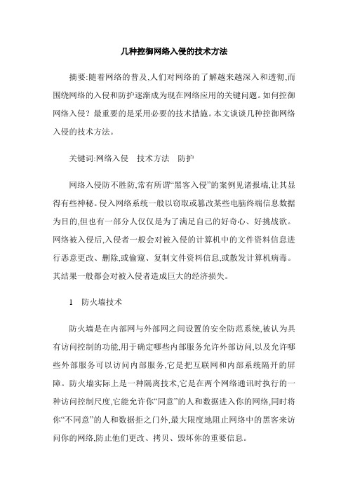 几种控御网络入侵的技术方法