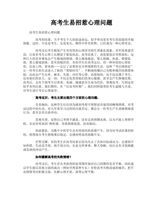 高考生易招惹心理问题