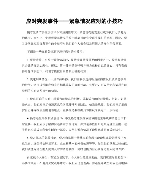 应对突发事件——紧急情况应对的小技巧