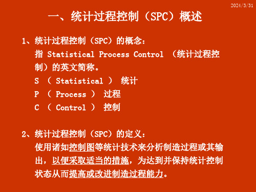 统计过程控制SPC培训教材ppt课件