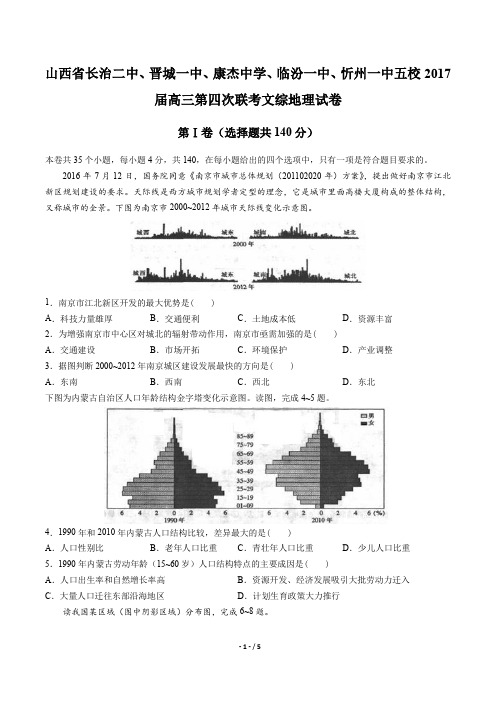 山西省长治二中、晋城一中、康杰中学、临汾一中、忻州一中五校2017届高三第四次联考文综地理试卷答案