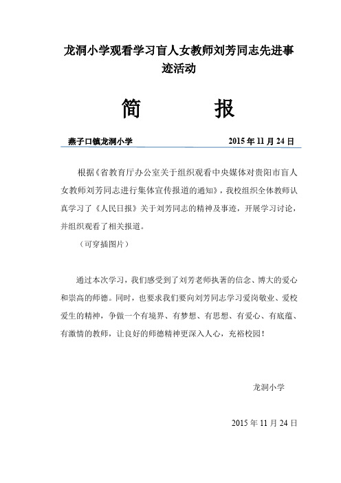 小学观看学习盲人女教师刘芳同志先进事迹活动简报