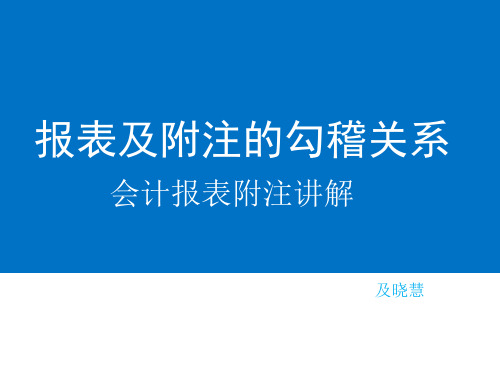 报表及附注的勾稽关系-会计报表附注讲解.ppt