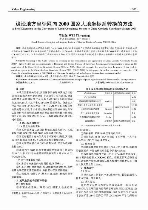 浅谈地方坐标网向2000国家大地坐标系转换的方法