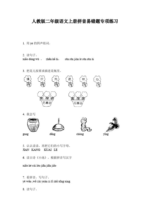 人教版二年级语文上册拼音易错题专项练习