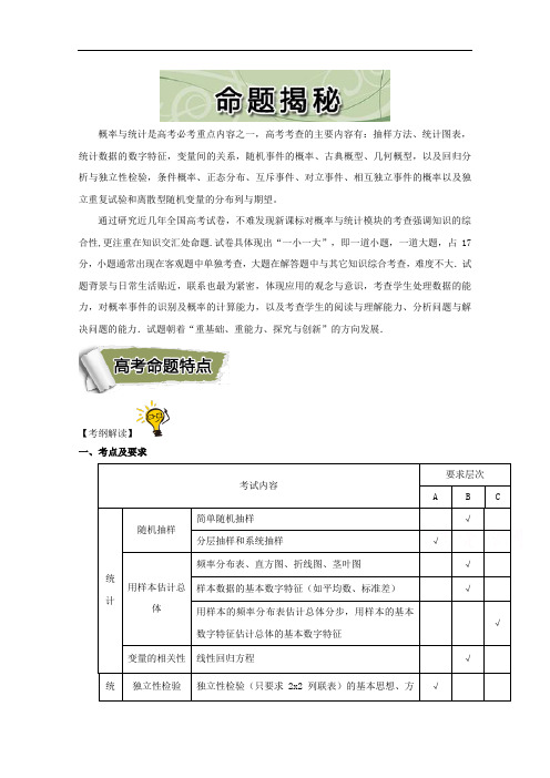 2017年全国高考考前解答题点理数命题揭秘之概率与统计：高考命题特点 含解析 精品