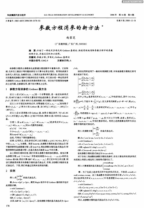 参数方程消参的新方法